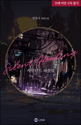 [세트] [BL] 사일런트 하울링(Silent Howling) (외전 포함) (총4권/완결)