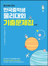 한국중학생물리대회 기출문제집
