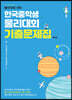 한국중학생물리대회 기출문제집