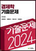 2024 경제학 기출문제