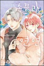 손끝과 연연 8
