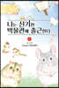 나는 신기한 박물관에 출근한다 8