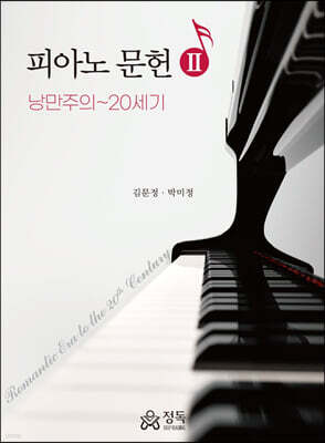 피아노 문헌 2 - 낭만주의~20세기