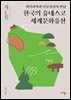 한국의 유네스코 세계문화유산