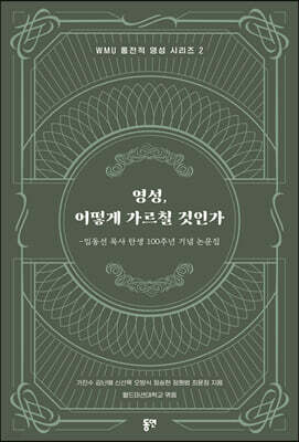 영성, 어떻게 가르칠 것인가