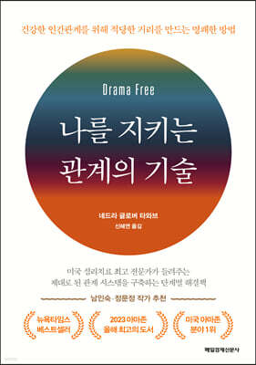 나를 지키는 관계의 기술