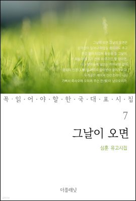 그날이 오면 : 심훈 유고시집 - 꼭 읽어야 할 한국 대표 시집 07