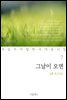 그날이 오면 : 심훈 유고시집 - 꼭 읽어야 할 한국 대표 시집 07