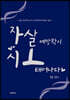 자살 예방학이 시로 태어나다