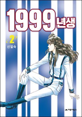 1999년생 2