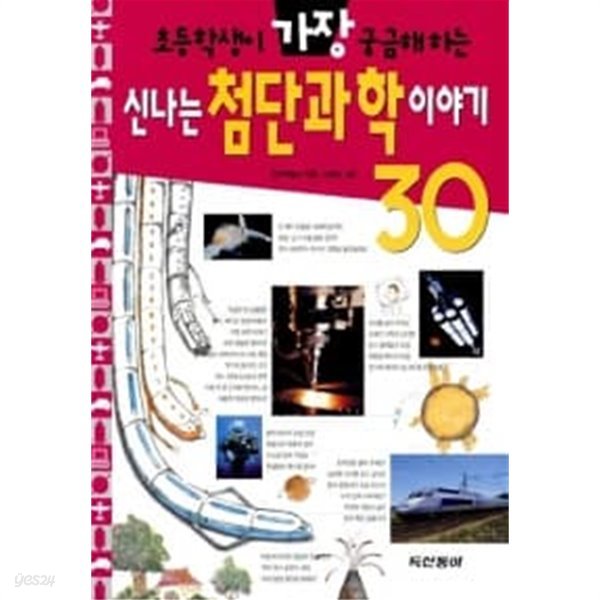 초등학생이 가장 궁금해하는 신나는 첨단과학 이야기30 ★