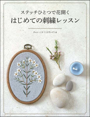 ステッチひとつで花開く はじめての刺繡レッスン