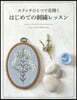 ステッチひとつで花開くはじめての刺繡レッ