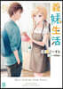 義妹生活 9