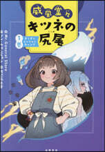 威風堂堂キツネの尻尾(1)