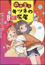 威風堂堂キツネの尻尾(2)