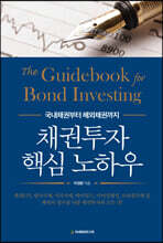 채권투자 핵심 노하우