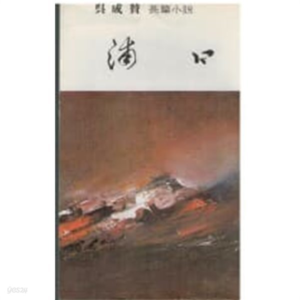 장편소설 포구 (1977 초판, 저자서명본)