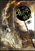 대군주 하선 8