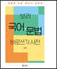 보리 국어·문법 바로쓰기 사전