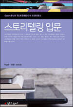 스토리텔링 입문