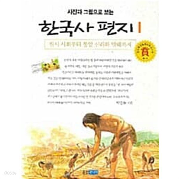 사진과 그림으로 보는 한국사 편지 1★