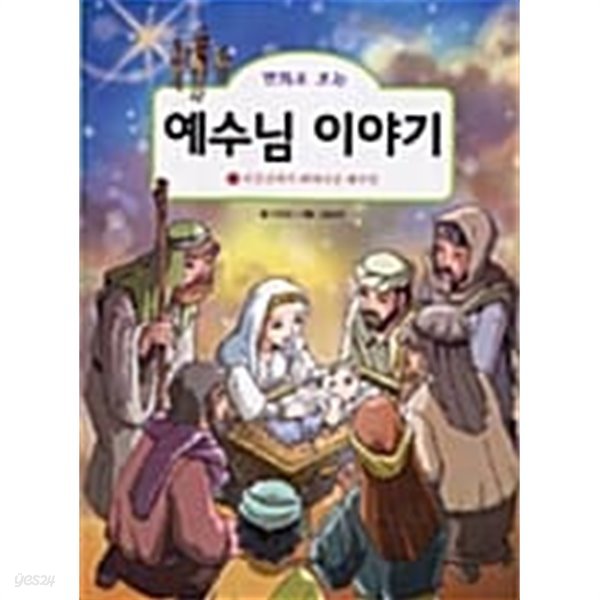 만화로 보는 예수님 이야기 1★