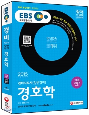 2015 EBS 경비지도사 경호학