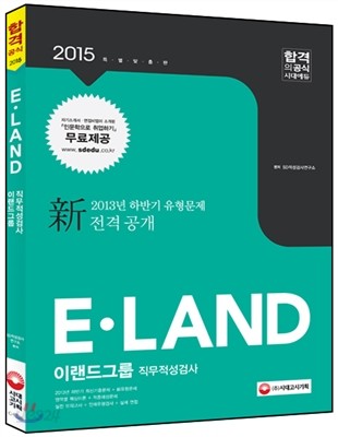 2015 이랜드그룹 인적성검사