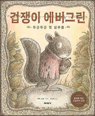 겁쟁이 에버그린 : 두근두근 첫 심부름