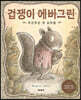 겁쟁이 에버그린 : 두근두근 첫 심부름