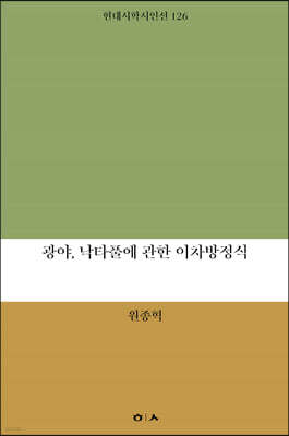 광야, 낙타풀에 관한 이차방정식