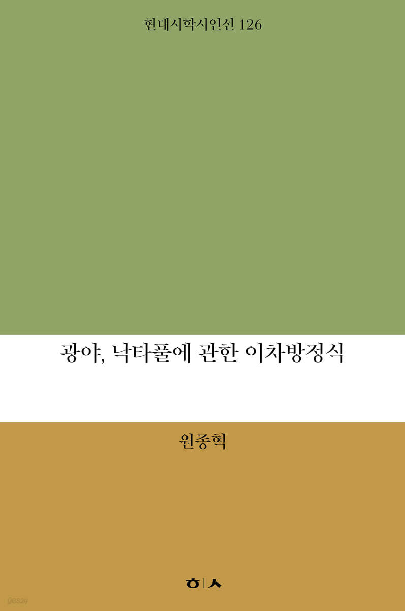 광야, 낙타풀에 관한 이차방정식