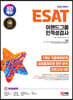 2023 하반기 SD에듀 ESAT 이랜드그룹 인적성검사 7개년 기출+모의고사 5회+무료이랜드특강