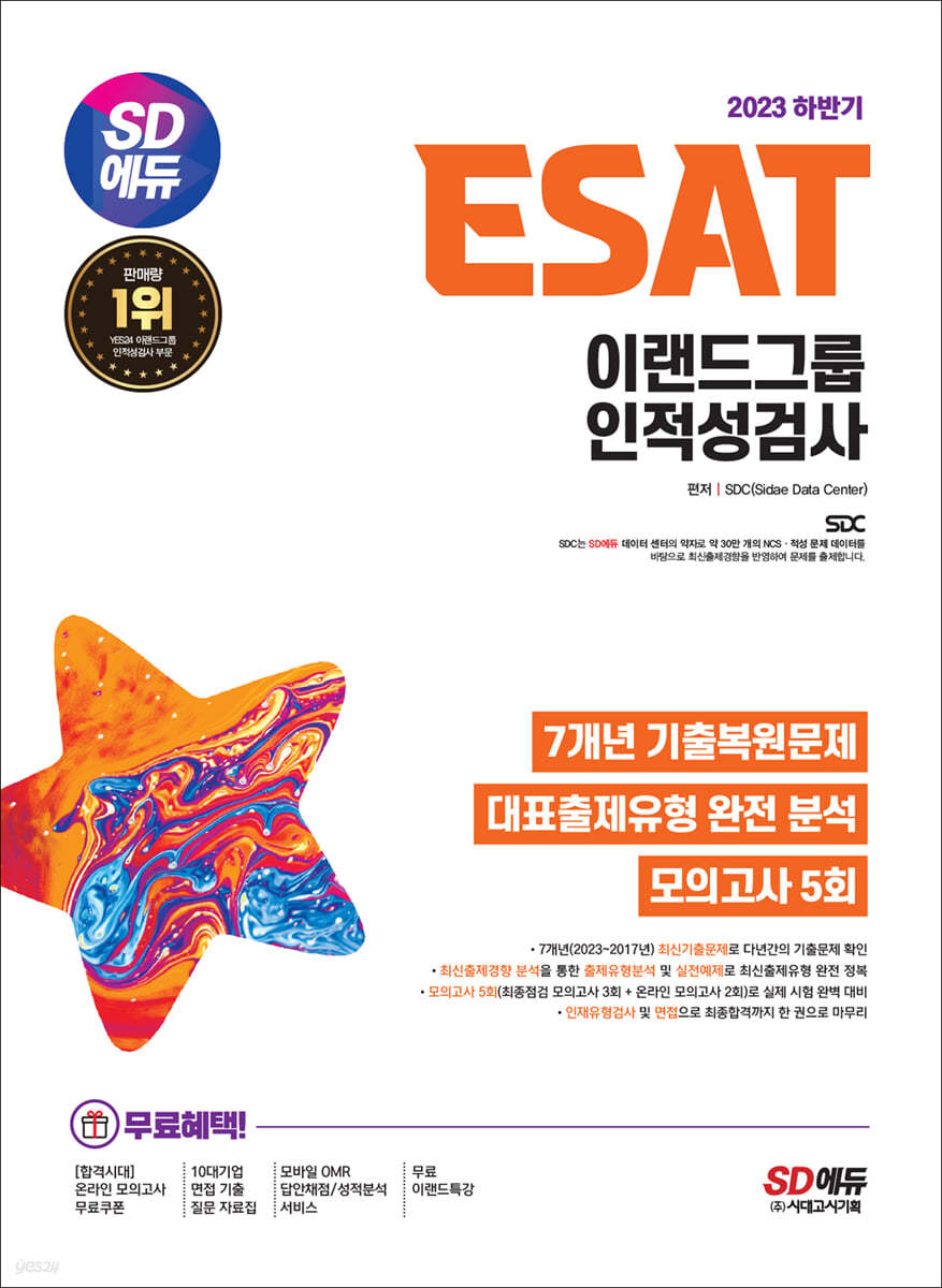 2023 하반기 SD에듀 ESAT 이랜드그룹 인적성검사 7개년 기출+모의고사 5회+무료이랜드특강