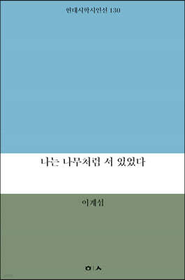 나는 나무처럼 서 있었다