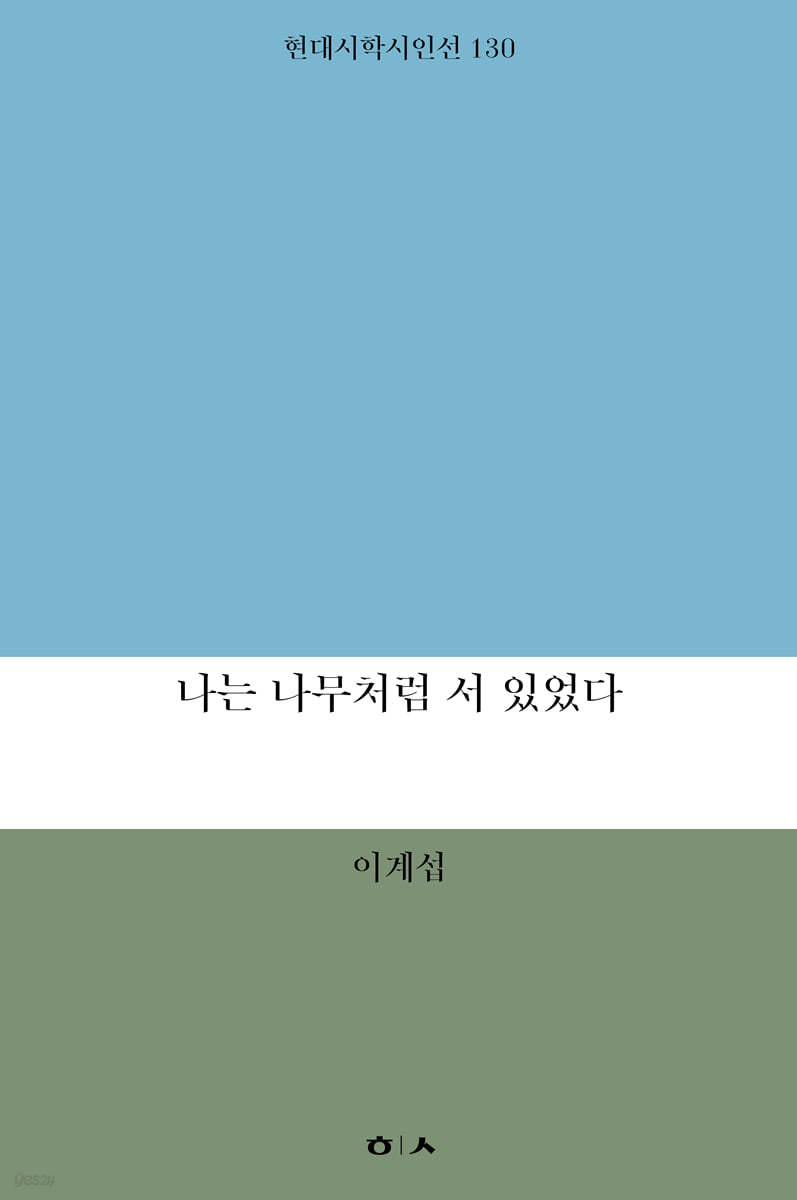 나는 나무처럼 서 있었다