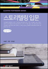 스토리텔링 입문 (큰글자책)