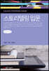 스토리텔링 입문 (큰글자책)