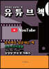 유튜브책