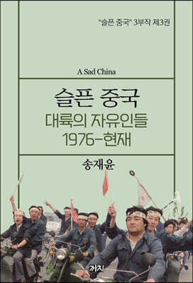 슬픈 중국 : 대륙의 자유인들 1976-현재