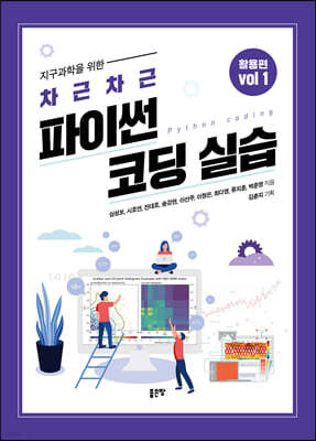 지구과학을 위한 차근차근 파이썬 코딩 실습 활용편 VOL 1.