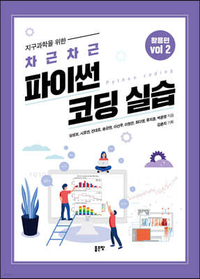 지구과학을 위한 차근차근 파이썬 코딩 실습 활용편 VOL 2.