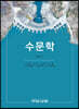 수문학