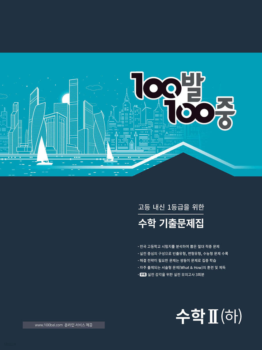 100발 100중 기출문제집 고등 수학2  (하) (2024년용)