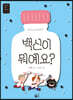 백신이 뭐예요?