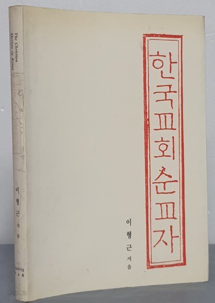 한국교회순교자