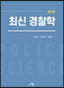 최신 경찰학