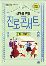 십대를 위한 진로 콘서트