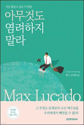 아무것도 염려하지 말라